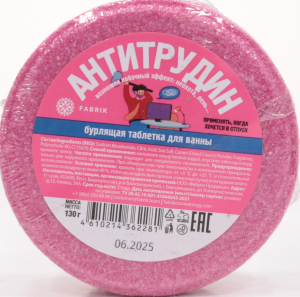 Бурлящая таблетка Fabrik Антитрудин 130гр